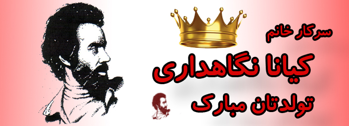 سرکار خانم کیانا نگاهداری تولدت مبارک سرکار خانم کیانا نگاهداری تولدت مبارک